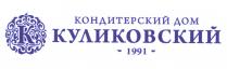 КОНДИТЕРСКИЙ ДОМ КУЛИКОВСКИЙ 1991