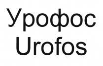 Урофос