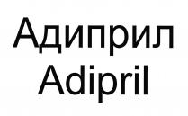 Адиприл