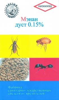 Мэнан дуст 0,15% ЧИСТЫЙ ЭФФЕКТ НИЗКИХЯД ФАБРИКА САНИТАРНО-ЛЕКАРСТВЕННЫХ СРЕДСТВ ОТ ВРЕДИТЕЛЕЙ