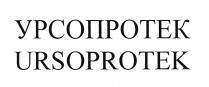 УРСОПРОТЕК