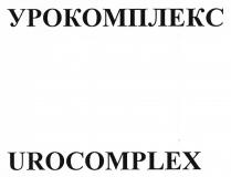 УРОКОМПЛЕКС