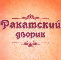 Ракатский дворик