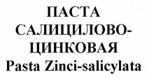 ПАСТА САЛИЦИЛОВО-ЦИНКОВАЯ
