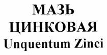 МАЗЬ ЦИНКОВАЯ