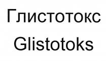 Глистотокс