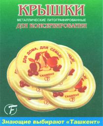 КРЫШКИ металлические литографированные для консервирования для дома для семьи Ташкент знающие выбирают Ташкент