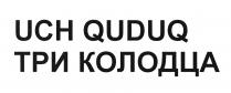 UCH QUDUQ