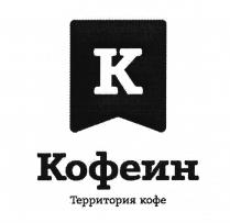 К Кофеин Территория кофе