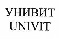 УНИВИТ