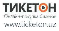 ТИКЕТОН Онлайн-покупка билетов www.ticketon.uz