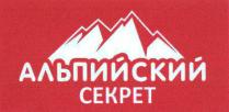 АЛЬПИЙСКИЙ СЕКРЕТ