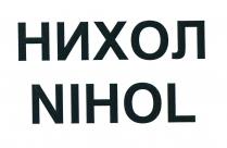 NIHOL<br>НИХОЛ