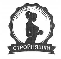 ФИТНЕС-ГРУППА СТРОЙНЯШКИ