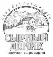 casa del formaggio СЫРНЫЙ ДОМИК частная сыроварня