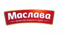 Маслава качество родного края