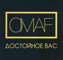 OMAF ДОСТОЙНОЕ ВАС