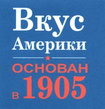 Вкус Америки основан в 1905