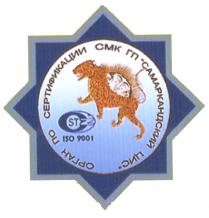O'zST ISO 9001 Орган по сертификации СМК ГП «Самаркандский ЦИС»