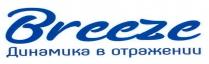 Breeze Динамика в отражении