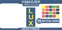 LUX УЗБКОЛЕР УНИВЕРСАЛЬНЫЙ СВЕТОСТОЙКАЯ 15 МОРСКАЯ ВОЛНА Maisgelb, Apricot, Saphirblau, Umbra, Tabaka braun, Golgelb, Rot, Violett, Ocker, Schoko, Pfirsich, Kirschrot, Griin, Zimtbraun, Schwars, Terracotta, Blau, Famgriin, Rotbraun, Gelb