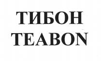 ТЕАБОН