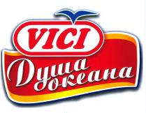 VICI Душа океана