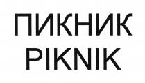 ПИКНИК