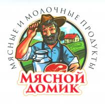 МЯСНЫЕ И МОЛОЧНЫЕ ПРОДУКТЫ МЯСНОЙ ДОМИК