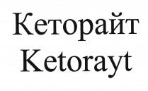 Ketorayt<br>Кеторайт
