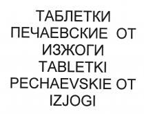 ТАБЛЕТКИ ПЕЧАЕВСКИЕ ОТ ИЗЖОГИ