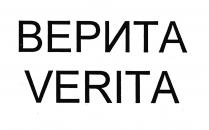 ВЕРИТА