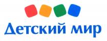 ДЕТСКИЙ МИР