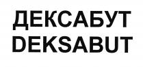 ДЕКСАБУТ