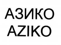 АЗИКО