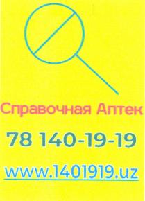 Справочная Аптек 78 140-19-19 www.1401919.uz