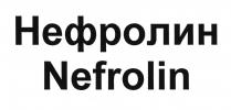 Нефролин