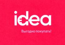 idea Выгодно покупать!