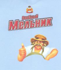 Весёлый Мельник