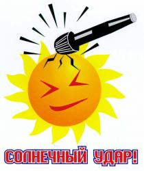 СОЛНЕЧНЫЙ УДАР