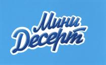 Мини Десерт