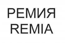 РЕМИЯ