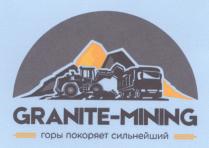 GRANITE-MINING горы покоряет сильнейший