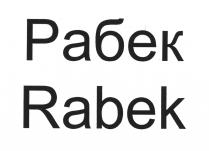 Рабек