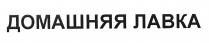 ДОМАШНЯЯ ЛАВКА