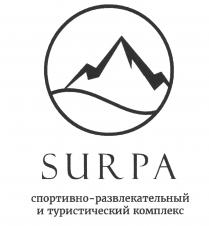 SURPA спортивно - развлекательный и туристический комплекс