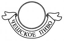 ЧЕШСКОЕ ПИВО