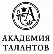 АКАДЕМИЯ ТАЛАНТОВ