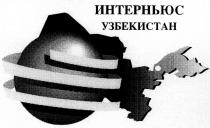 ИНТЕРНЬЮС УЗБЕКИСТАН