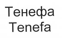 Тенефа